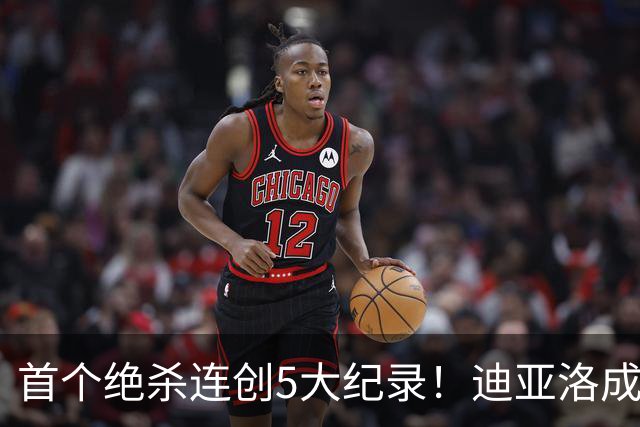 首个绝杀连创5大纪录！迪亚洛成曼联首人，南美两队两届连遭绝杀